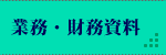 業務・財務資料