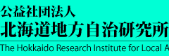 公益社団法人北海道地方自治研究所